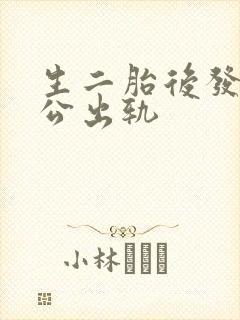 生二胎后发现老公出轨