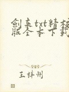 剑来txt精校版全本下载