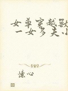 女尊穿越兽世文 一女多夫小说推荐封面