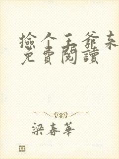 捡个王爷来种田免费阅读