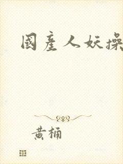 国产人妖操女人封面