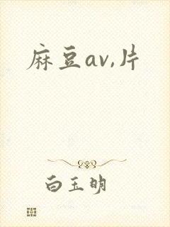 麻豆av,片