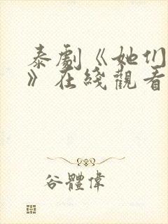 泰剧《她们的爱》在线观看封面