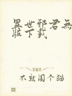 异世邪君无删减版下载封面