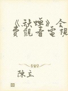 《秋蝉》全集免费观看电视剧完整版封面