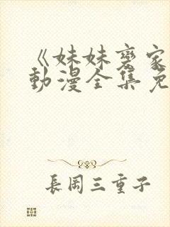 《妹妹变家妻》动漫全集免费观看