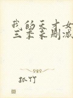 我的天才女友第三季未删减版