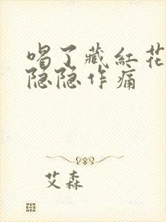 喝了藏红花小腹隐隐作痛