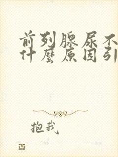 前列腺尿不尽是什么原因引起的封面