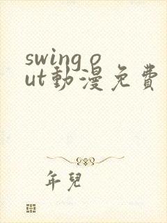 swing out动漫免费观看