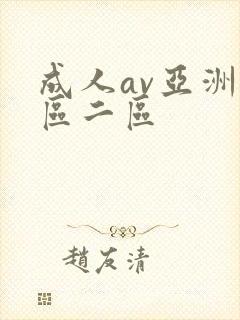 成人av亚洲一区二区