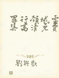 罪行领域电影全集高清免费观看