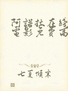 阿诺拉在线观看电影免费高清全集