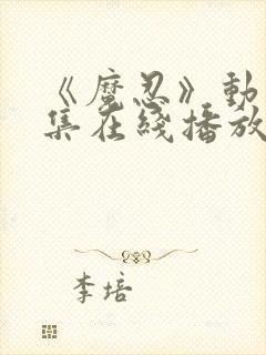 《魔忍》动漫全集在线播放封面