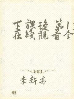 下课后 第1季在线观看全集免费播放