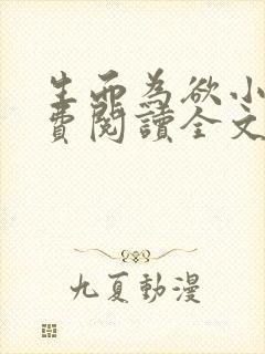 生而为欲小说免费阅读全文无弹窗