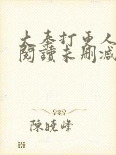 大奉打更人在线阅读未删减