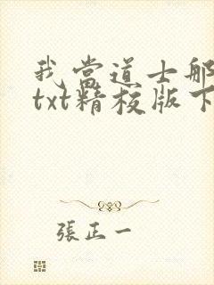 我当道士那些年txt精校版下载