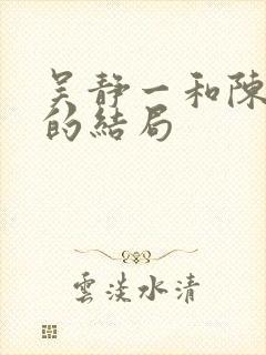 吴静一和陈翰宾的结局