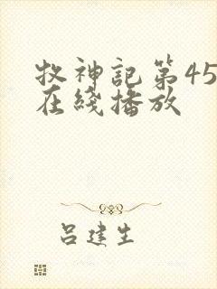 牧神记第45集在线播放