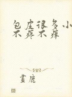 包皮很多小疙瘩不疼不痒