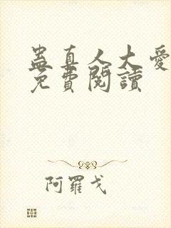 蛊真人大爱仙尊免费阅读