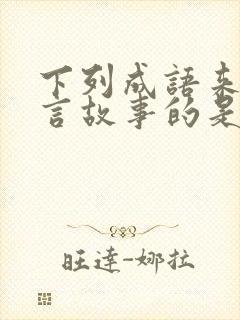 下列成语来自寓言故事的是惊弓之鸟