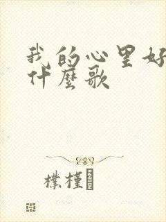 我的心里好难受什么歌