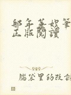 那年华娱笔趣阁正版阅读