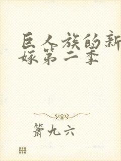 巨人族的新娘花嫁第二季