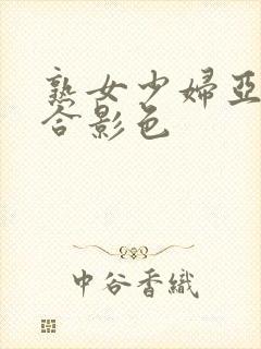 熟女少妇亚洲综合影色封面