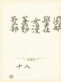 圣华女学园高等部动漫在哪看封面