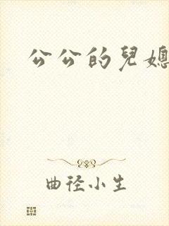 公公的儿媳在线