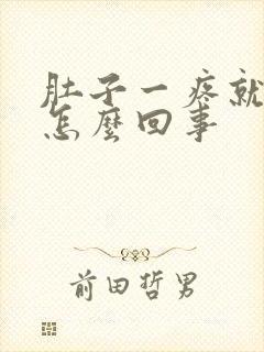 肚子一疼就有血怎么回事