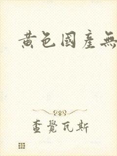 黄色国产无遮挡封面