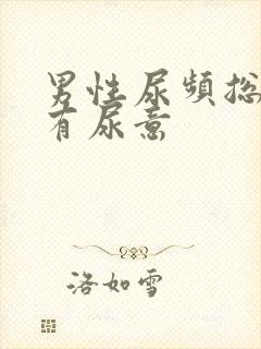 男性尿频总感觉有尿意