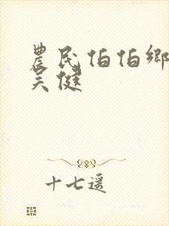 农民伯伯乡下妹吴健封面