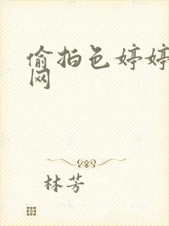 偷拍色婷婷视频网