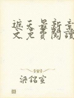 遮天最新章节全文免费阅读无弹窗