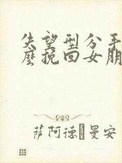 失望型分手了怎么挽回女朋友