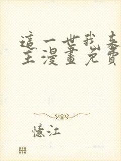 这一世我来当家主漫画免费土豪漫画封面