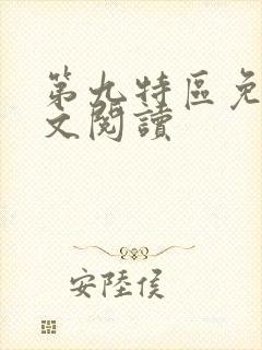 第九特区免费全文阅读