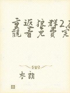 重返狼群2在线观看免费完整版