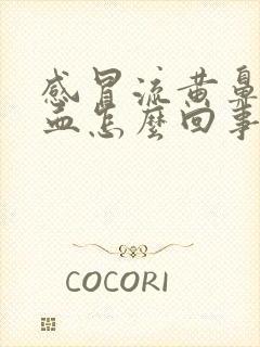 感冒流黄鼻涕带血怎么回事