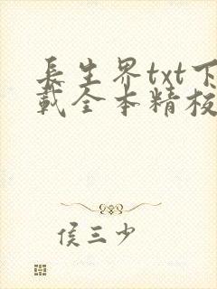 长生界txt下载全本精校版