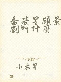 乔若星顾景琰短剧叫什么