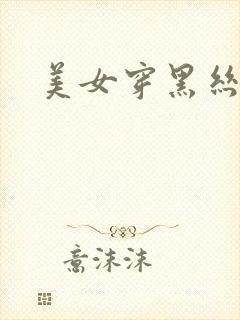 美女穿黑丝抠逼