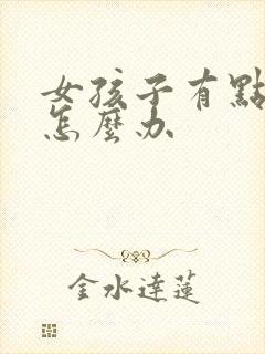 女孩子有点驼背怎么办