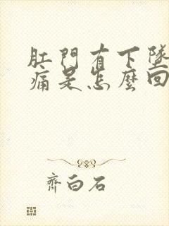 肛门有下坠感疼痛是怎么回事