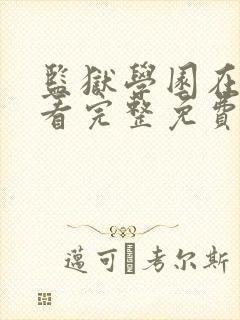 监狱学园在线观看完整免费高清